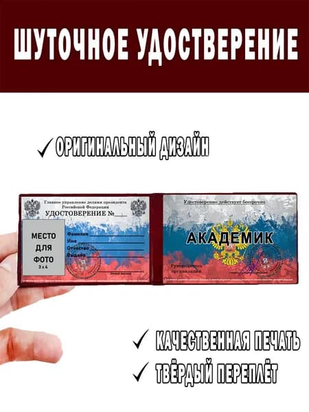 Шуточное удостоверение ксива АКАДЕМИК