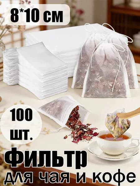 Фильтр для чая 8x10 см, 100 шт