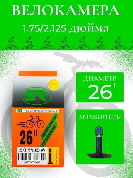 Велокамера 26*1.75/2.125 (40/54-559)S