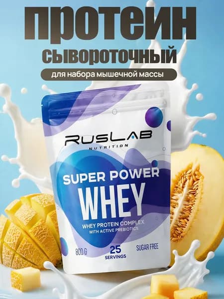 Протеин сывороточный SUPER POWER WHEY, белково-углеводный коктейль (800 гр),вкус спелая дыня