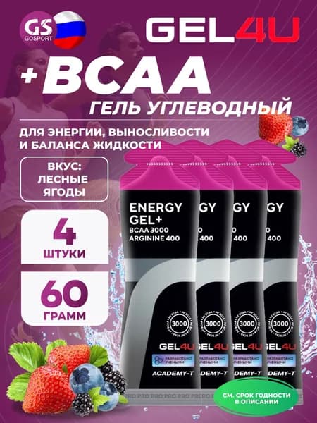 Гель питьевой GEL4U BCAA Гель Энергетический 4 x 60 г, Лесные ягоды