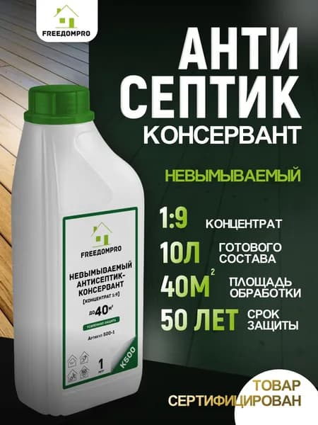 Невымываемый антисептик концентрат 1:9. FREEДОМPRO К500.