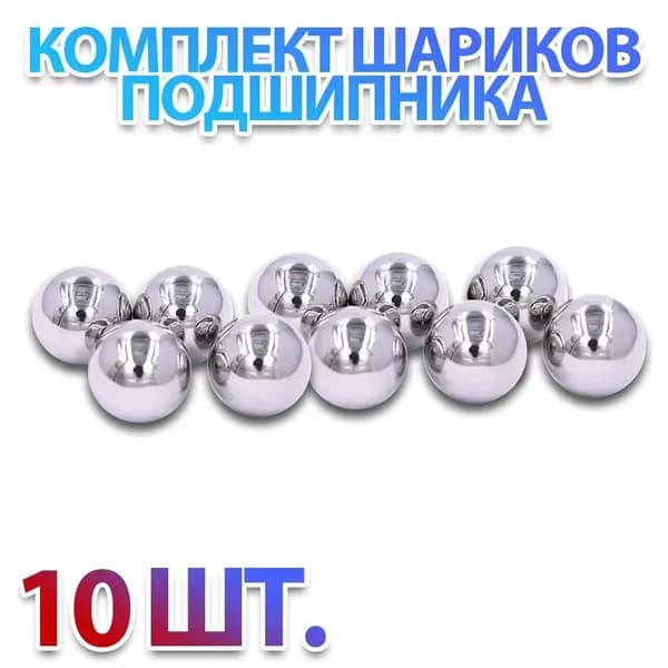 Комплект 10 шт. Шар подшипника, стальной, металлический, ШХ-15 6,00 мм