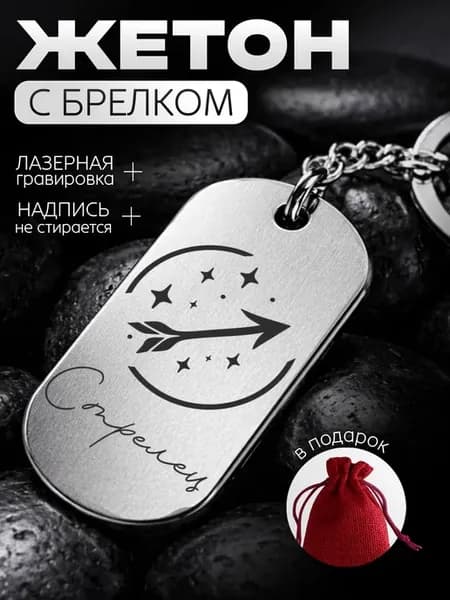 Брелок гравировка Стрелец знак зодиака