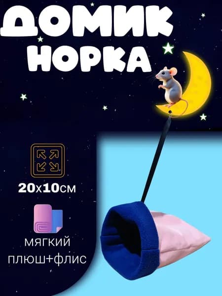 Домик-норка для грызунов