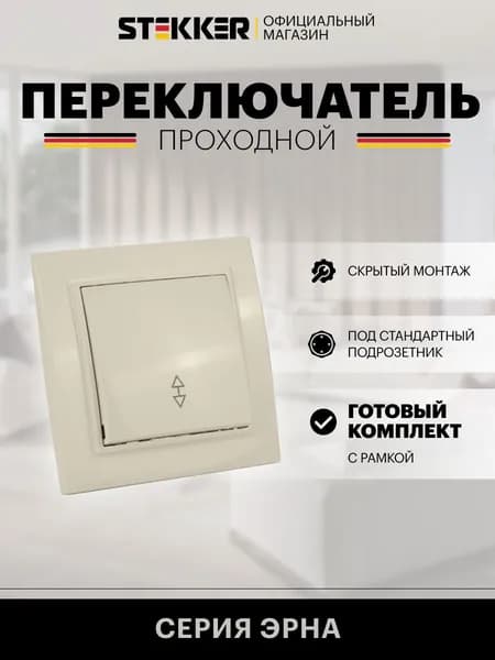 Переключатель одноклавишный проходной с рамкой, слоновая кость, 10А 250В, Stekker PSW10-9005-02 Эрна 39618