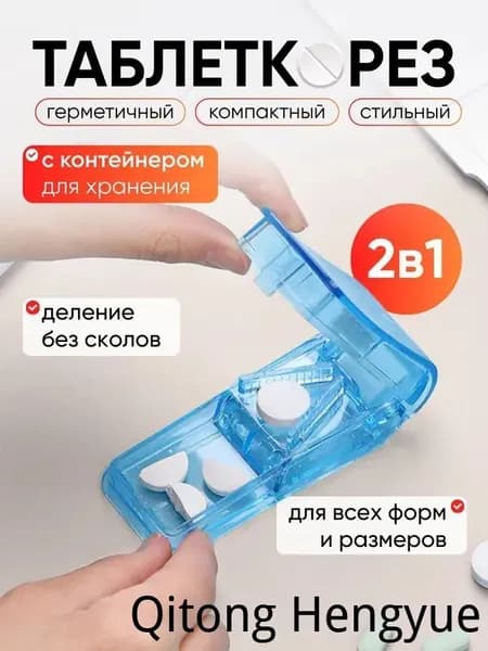 Таблетница с разделителем; разделитель таблеток с резаком