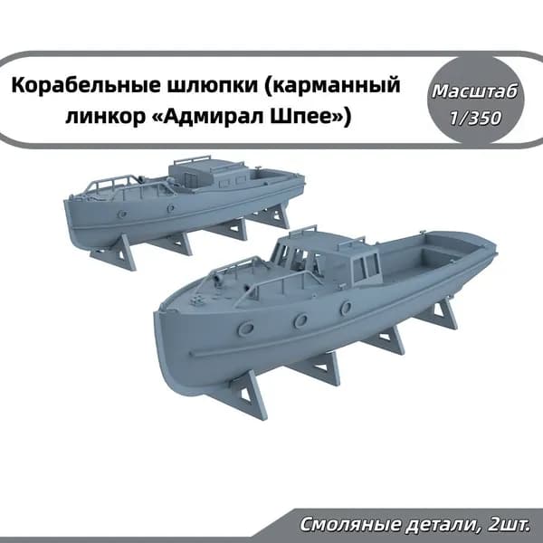 1/350 Деталь для модернизации модели: Шлюпки немецкого карманного линкора Адмирал граф Шпее