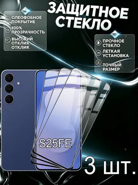 Комплект из 3 шт защитное стекло Samsung S25 FE с рамкой / Самсунг Галакси S25 FE 5G