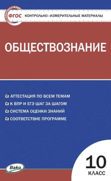 Контрольно-измерительные материалы. Обществознание. 10 класс | Электронная книга