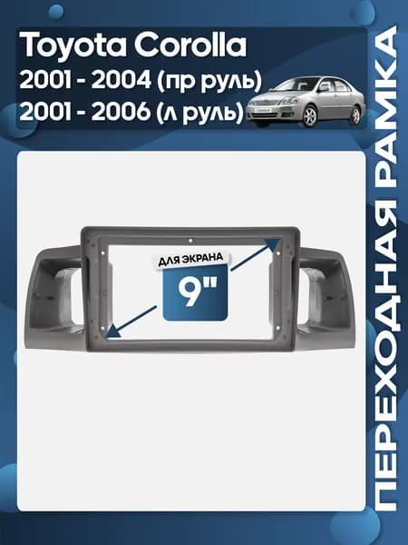 Рамка переходная Toyota Corolla 2001 - 2004 правый руль, 2001 - 2006 левый руль серая для 9" магнитолы / Wide Media