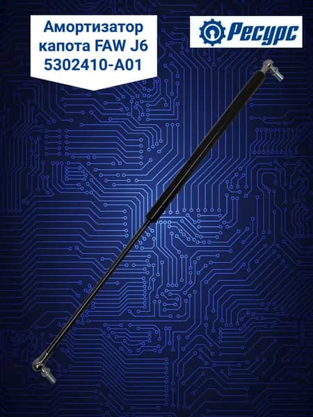Амортизатор капота FAW J6 5302410-A01