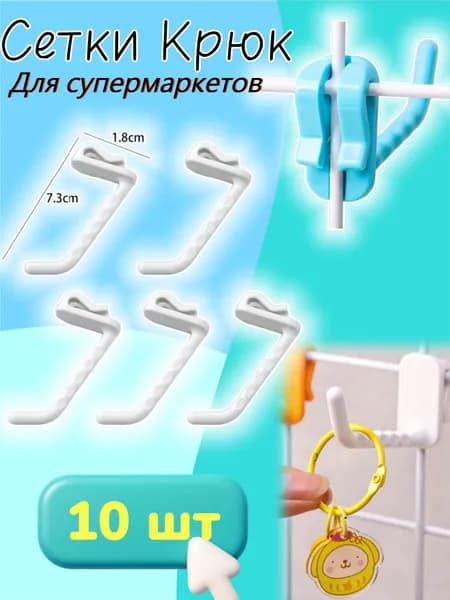 Крючки для сетки без сверления длиной 5 см выставочные магазинные 10 штук