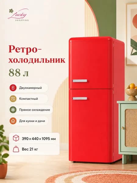 Холодильник в ретро стиле бытовой компактный 165L