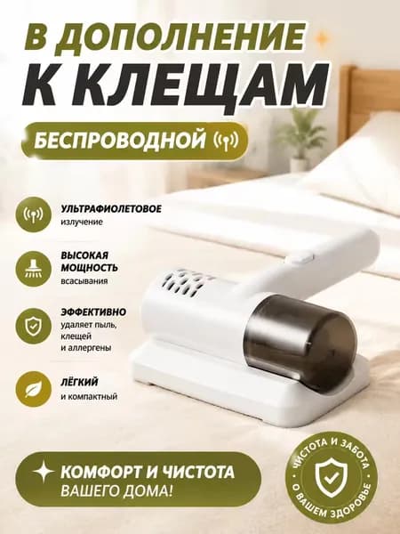Беспроводной ручной высокочастотный очиститель для глубокой очистки матрасов, диванов, постельного белья и других тканевых поверхностей, уничтожающий клещей