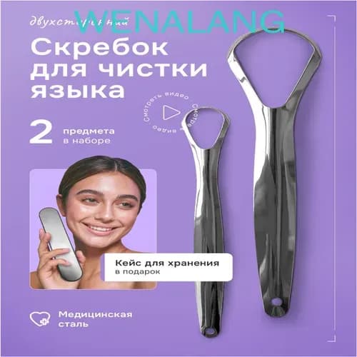 Скребок для чистки языка металлический набор 2шт.
