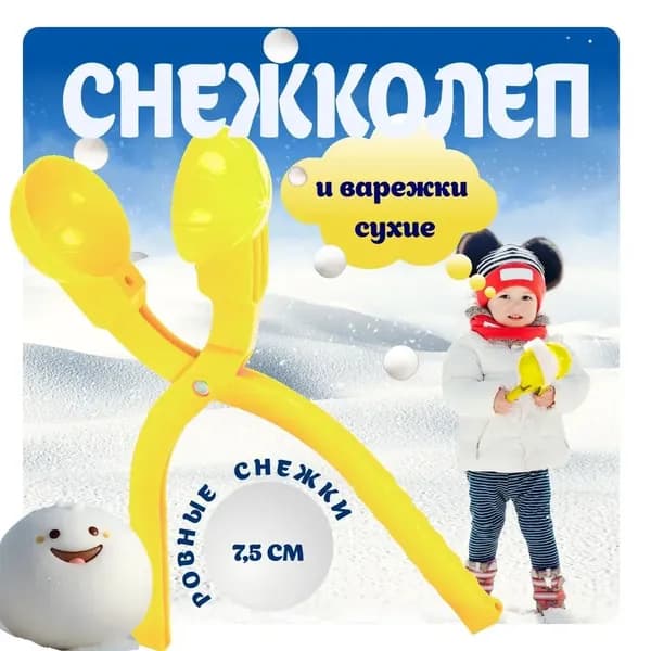 Снежколеп песколеп детский снеголеп, для лепки снежков, желтый,1 шт.