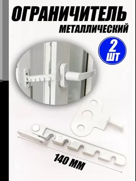 Ограничитель для окна металлический