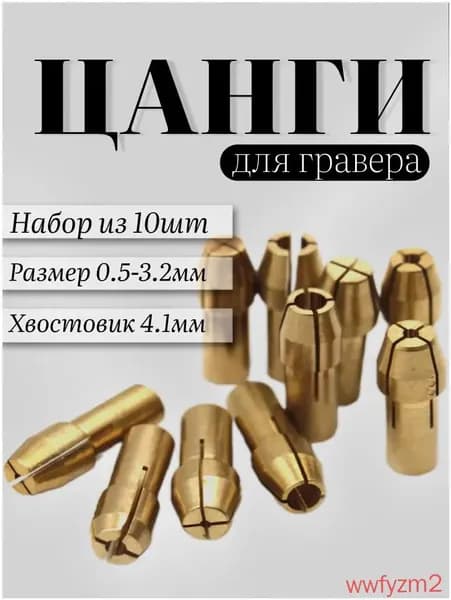 Цанги для гравера Набор