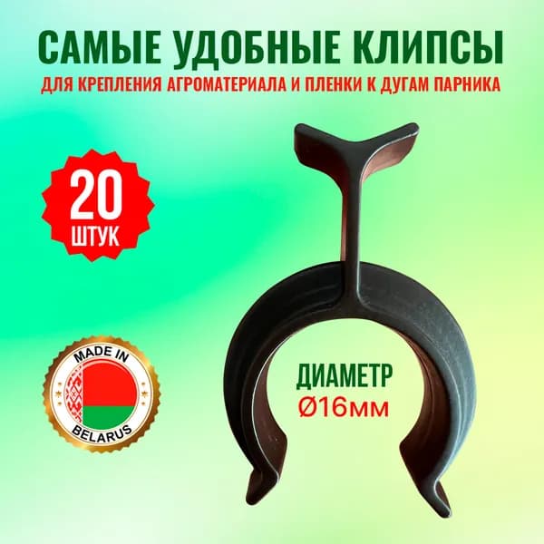 Клипса для парника и дуг 20 шт (диаметр 16мм)