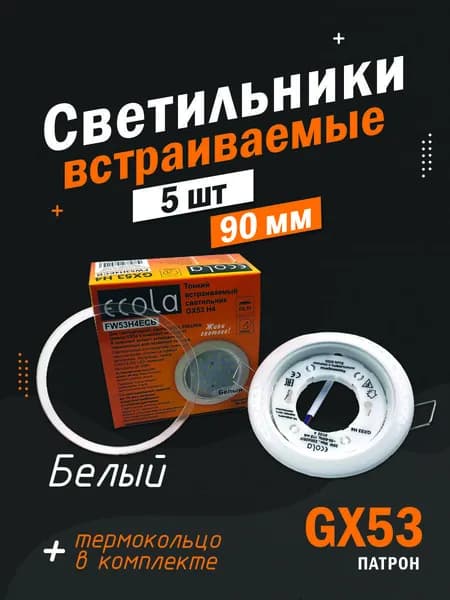 5 ШТ Встраиваемый светильник Ecola GX53 H4 белый FW53H4ECB