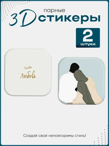 3D стикеры, парные наклейки на телефон Ислам