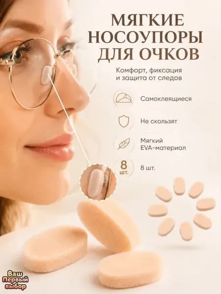 Самоклеящиеся антискользящие подушечки для очков из вспененного EVA с эффектом подъёма: предотвращают следы от давления и не портят макияж, комфортные, 8 штук