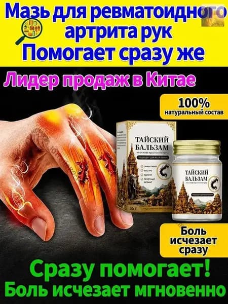 Мазь от артрита, Устранение боли при воспалении суставов, коленях, пальцах рук и т. д, на конечностях и для спины и артроза 50 г