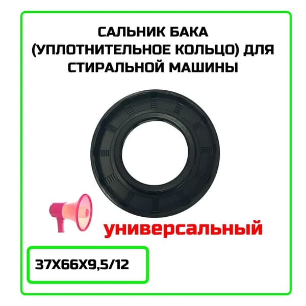 Сальник бака для стиральной машины 37х66х9,5/12 - WT521