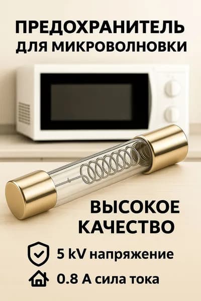 СВЧ предохранитель 0.8A для микроволновой печи 6x40 5kV - 2шт