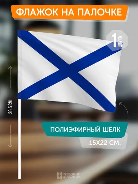 Флаг ВМФ России (Андреевский) на флагштоке / настольный флаг