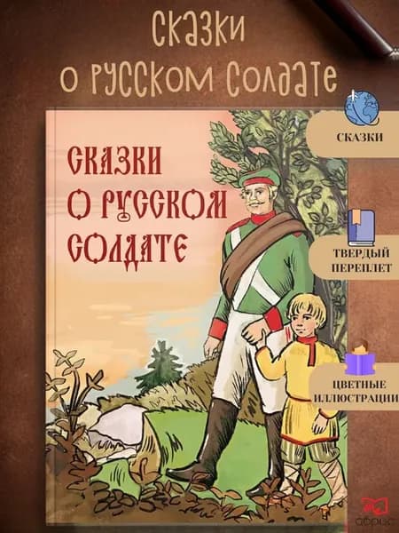 Сборник Сказки о русском солдате