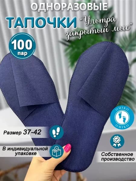 "Ультра" 100 пар синие закрытый мыс (тапочки одноразовые)