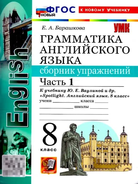 Английский язык 8 класс. Сборник упражнений. Часть 1. ФГОС Новый