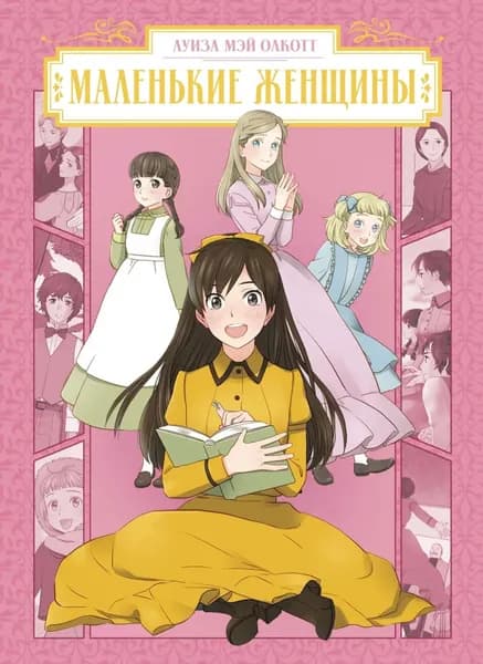 Маленькие женщины | Олкотт Луиза Мэй | Электронная книга