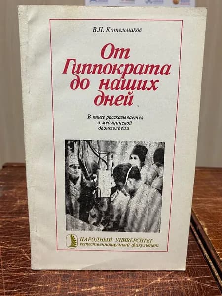 В. П. Котельников. От Гиппократа до наших дней | Котельников Валентин Прохорович