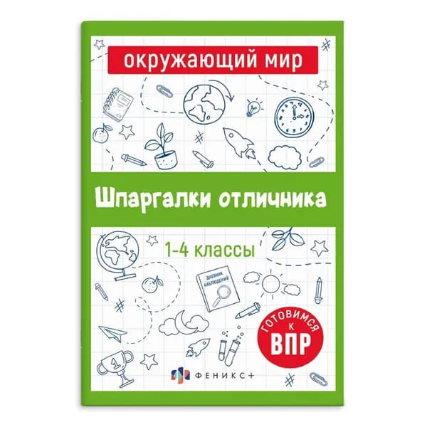 Шпаргалки отличника: Окружающий мир. Готовимся к ВПР
