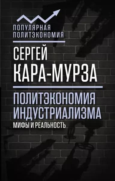 Политэкономия индустриализма: мифы и реальность | Кара-Мурза Сергей Георгиевич | Электронная книга
