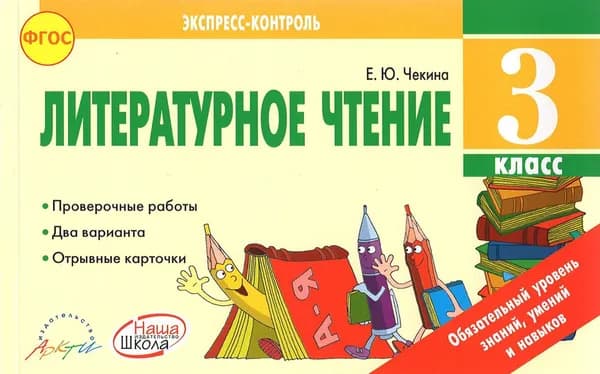 Литературное чтение. 3 класс. Экспресс контроль. Отрывные карточки к уч. Л.Ф. Климановой. ФГОС | Чекина Елена Юрьевна