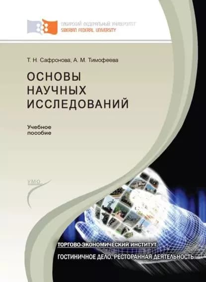 Основы научных исследований | Тимофеева Анастасия Михайловна, Сафронова Татьяна Николаевна | Электронная книга