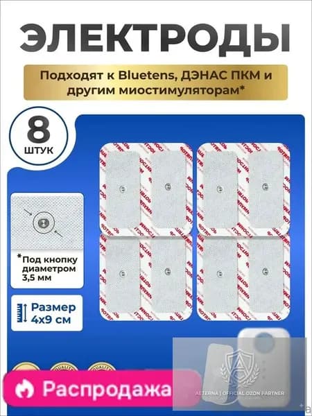 Электроды для миостимуляторов ДЭНАС ПКМ 8 шт., для моделей , Bluetens, Vupiesse, Sanitas, 4x9 см