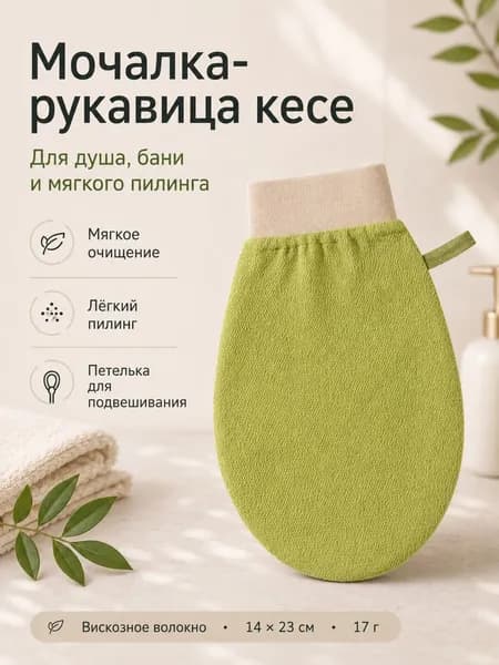 Мочалка-рукавица кесе, зелёная, 1 шт
