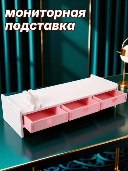 Многофункциональная розовая подставка из пвх для монитора и хранения на столе