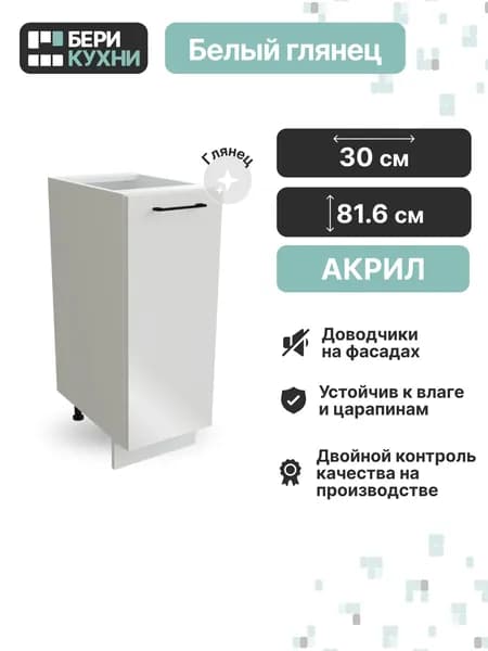 Кухонный модуль напольный с 1 дверцей 30 см (МДФ) АКРИЛ (Белый глянец/Белый)