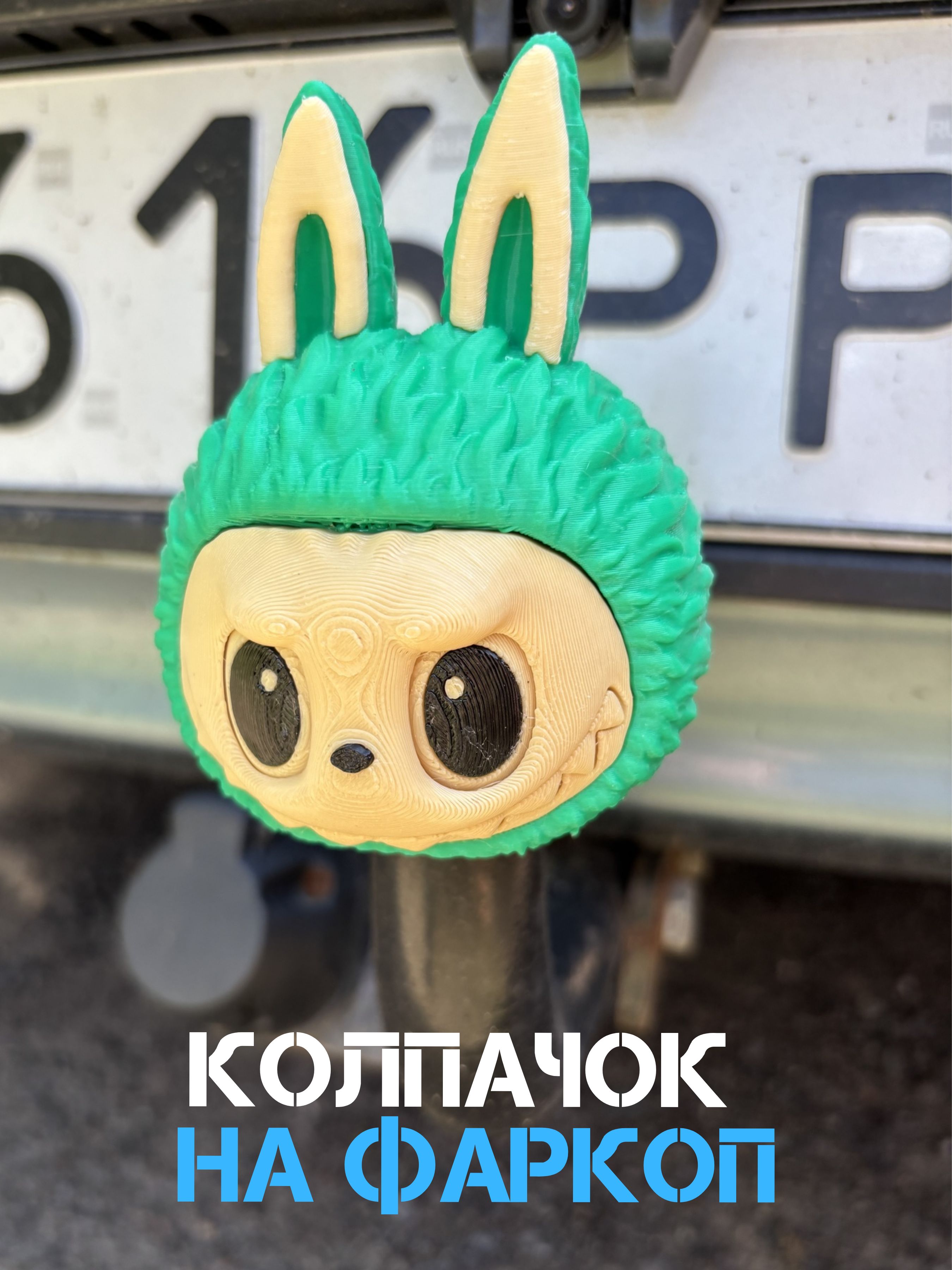 Защитный колпак на фаркоп Лабубу Labubu