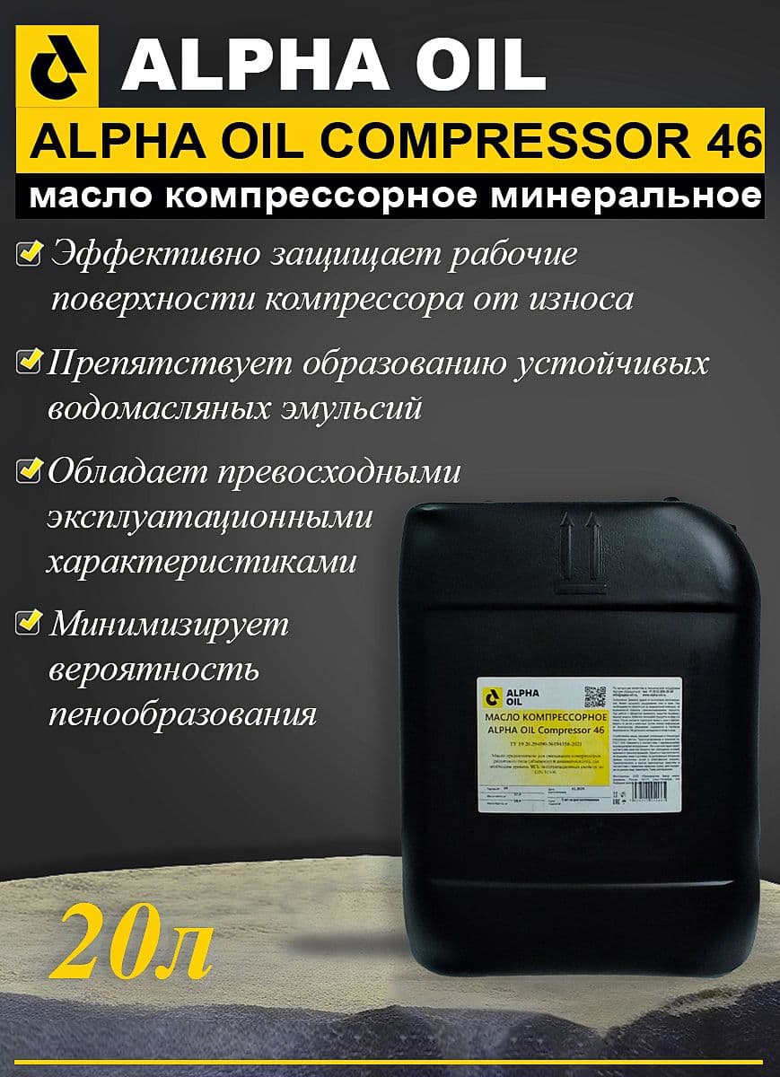 Масло компрессорное ALPHA OIL Compressor 46 20 л.