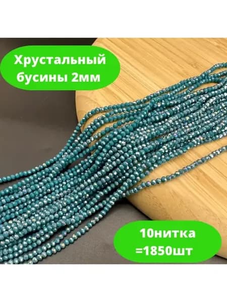 Хрусталь бусы 2мм