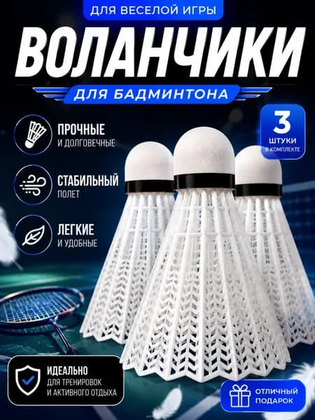 Воланы 3 шт