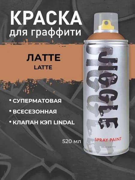 Аэрозольная краска для граффити в баллончике JIGGLE PRO суперматовая, 520 мл, LATTE / Латте