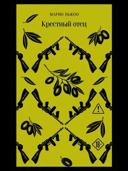 Крестный отец